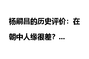 杨嗣昌的历史评价：在朝中人缘很差？