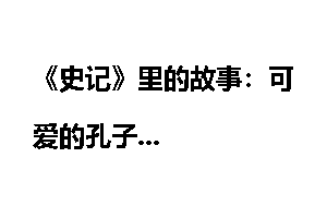《史记》里的故事：可爱的孔子