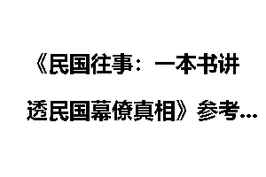 《民国往事：一本书讲透民国幕僚真相》参考书目