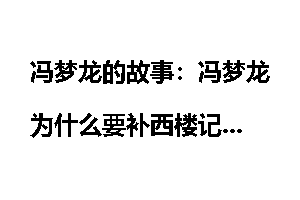 冯梦龙的故事：冯梦龙为什么要补西楼记