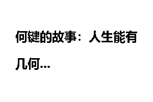 何键的故事：人生能有几何