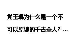党玉琨为什么是一个不可以原谅的千古罪人？