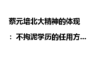 蔡元培北大精神的体现：不拘泥学历的任用方式