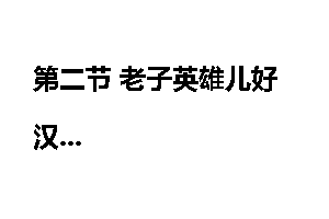 第二节 老子英雄儿好汉