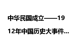 中华民国成立——1912年中国历史大事件