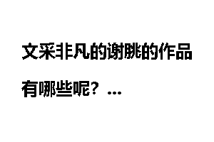 文采非凡的谢朓的作品有哪些呢？