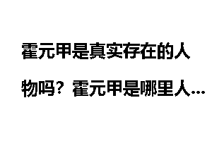 霍元甲是真实存在的人物吗？霍元甲是哪里人