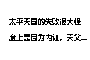 太平天国的失败很大程度上是因为内讧。天父杨秀清就是神经病，天王洪秀全为什么非要跟一个神经病过不去呢？