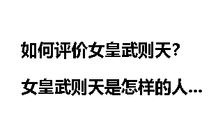 如何评价女皇武则天？女皇武则天是怎样的人？