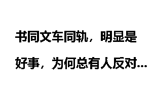 书同文车同轨，明显是好事，为何总有人反对呢？