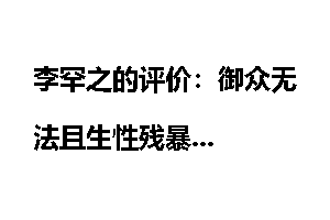 李罕之的评价：御众无法且生性残暴