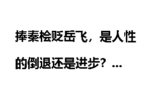 捧秦桧贬岳飞，是人性的倒退还是进步？