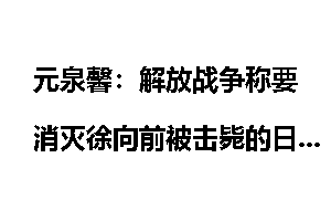 元泉馨：解放战争称要消灭徐向前被击毙的日军少将