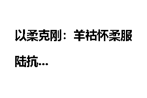 以柔克刚：羊祜怀柔服陆抗