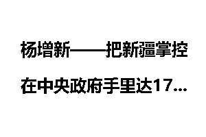 杨增新——把新疆掌控在中央政府手里达17年之久