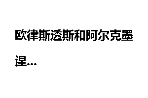 欧律斯透斯和阿尔克墨涅