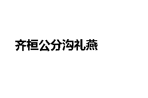 齐桓公分沟礼燕