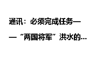 通讯：必须完成任务——“两国将军”洪水的长征精神
