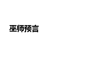 巫师预言