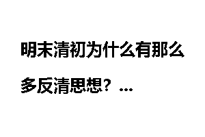 明末清初为什么有那么多反清思想？