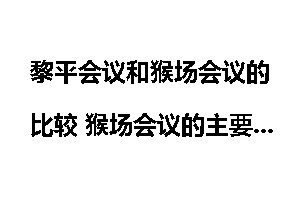 黎平会议和猴场会议的比较 猴场会议的主要内容