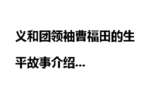 义和团领袖曹福田的生平故事介绍