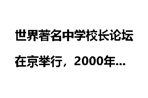 世界著名中学校长论坛在京举行，2000年10月4日