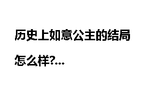 历史上如意公主的结局怎么样?