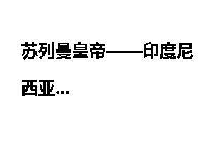 苏列曼皇帝——印度尼西亚