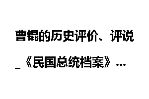 曹锟的历史评价、评说_《民国总统档案》