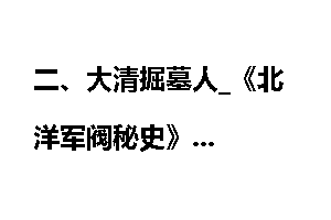 二、大清掘墓人_《北洋军阀秘史》