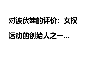 对波伏娃的评价：女权运动的创始人之一