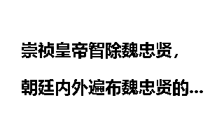 崇祯皇帝智除魏忠贤，朝廷内外遍布魏忠贤的死党