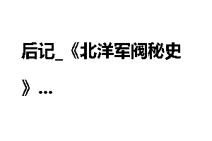 后记_《北洋军阀秘史》