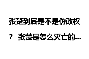 张楚到底是不是伪政权？ 张楚是怎么灭亡的？