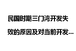 民国时期三门湾开发失败的原因及对当前开发的重要启示