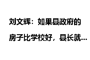 刘文辉：如果县政府的房子比学校好，县长就地正法