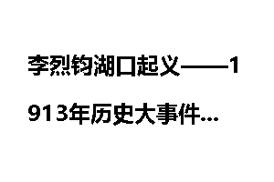 李烈钧湖口起义——1913年历史大事件