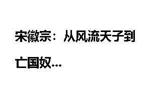 宋徽宗：从风流天子到亡国奴