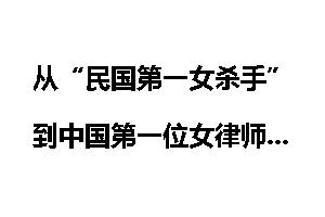 从“民国第一女杀手”到中国第一位女律师
