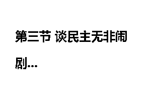 第三节 谈民主无非闹剧