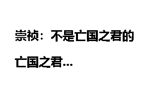 崇祯：不是亡国之君的亡国之君