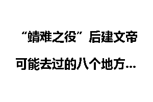 “靖难之役”后建文帝可能去过的八个地方