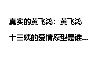 真实的黄飞鸿：黄飞鸿十三姨的爱情原型是谁