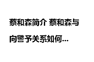 蔡和森简介 蔡和森与向警予关系如何