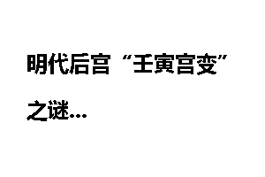 明代后宫“壬寅宫变”之谜