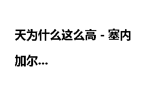 天为什么这么高－塞内加尔