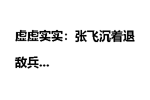 虚虚实实：张飞沉着退敌兵