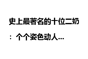 史上最著名的十位二奶：个个姿色动人