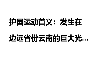 护国运动首义：发生在边远省份云南的巨大光荣